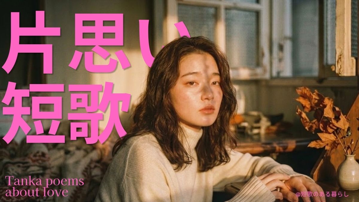 片思い短歌切ない