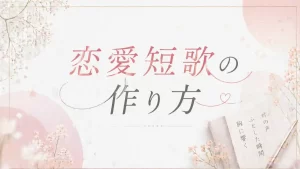 恋愛短歌作り方