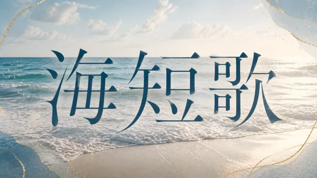海短歌
