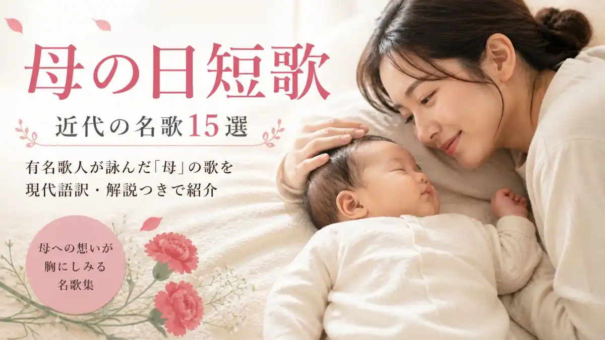 母の日　短歌