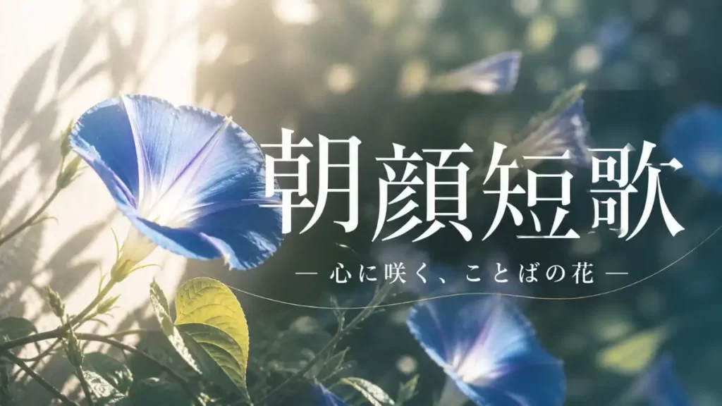 朝顔　短歌