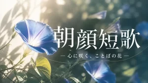 朝顔　短歌