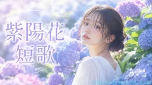 紫陽花　短歌
