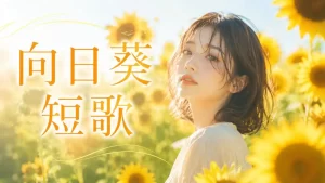 向日葵　短歌