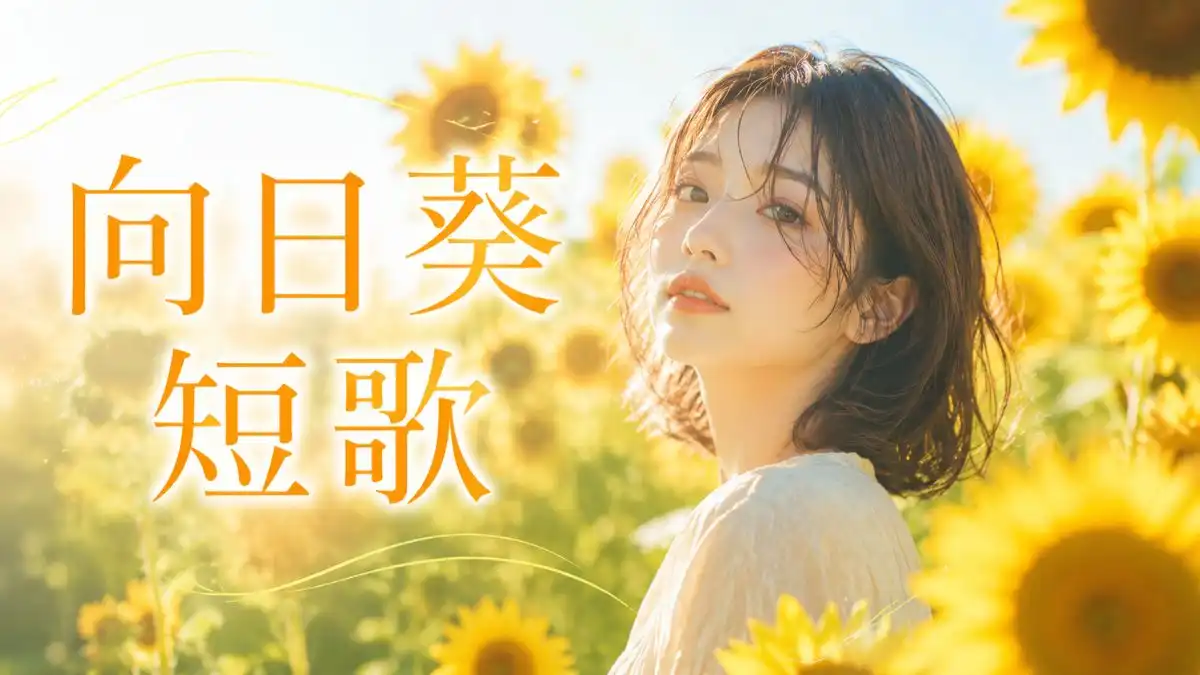向日葵　短歌