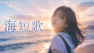 短歌海