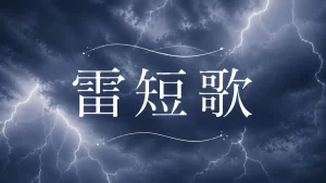 短歌　雷