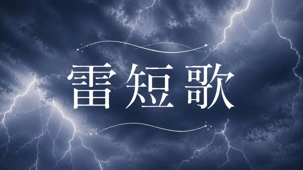 短歌　雷