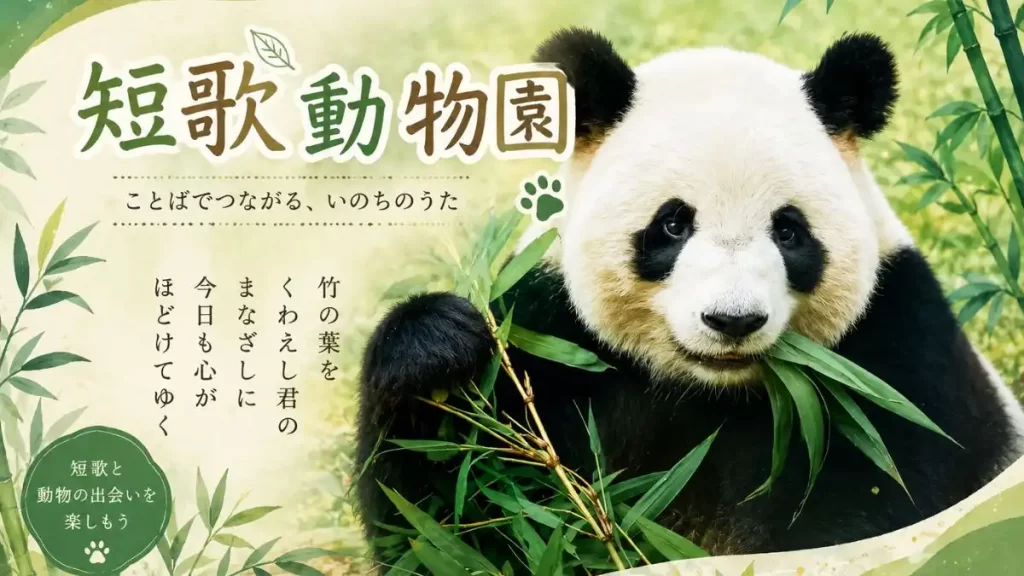 短歌　動物園