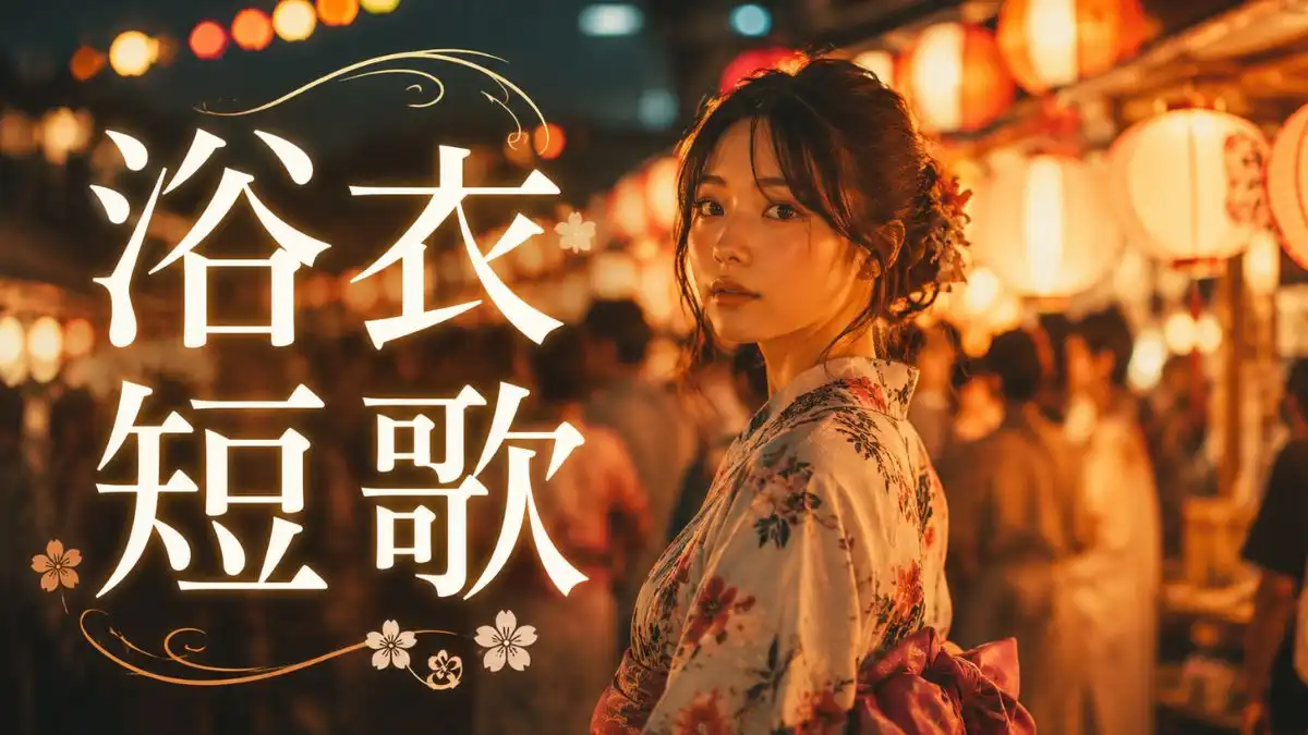短歌浴衣