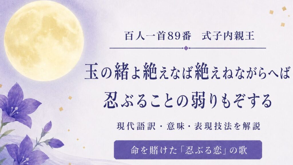 玉の緒よ 絶なば絶えね ながらへば 忍ぶることの よわりもぞする