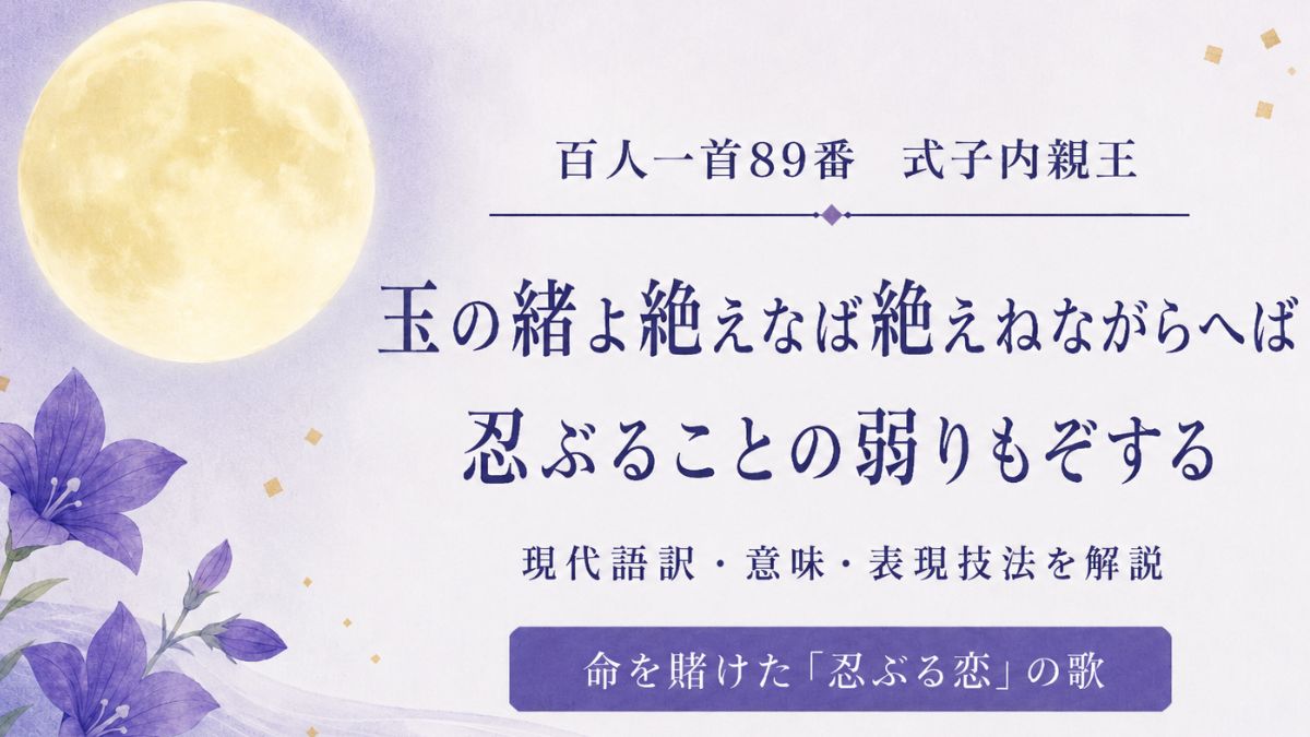 玉の緒よ 絶なば絶えね ながらへば 忍ぶることの よわりもぞする