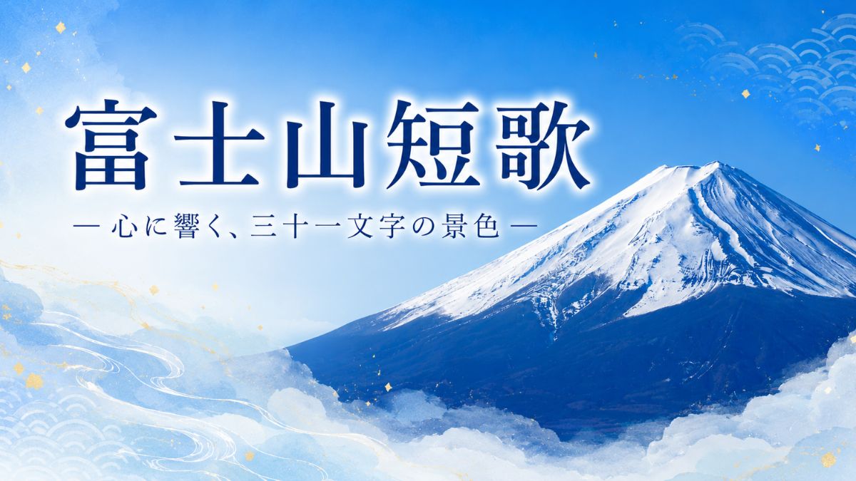 短歌　富士山