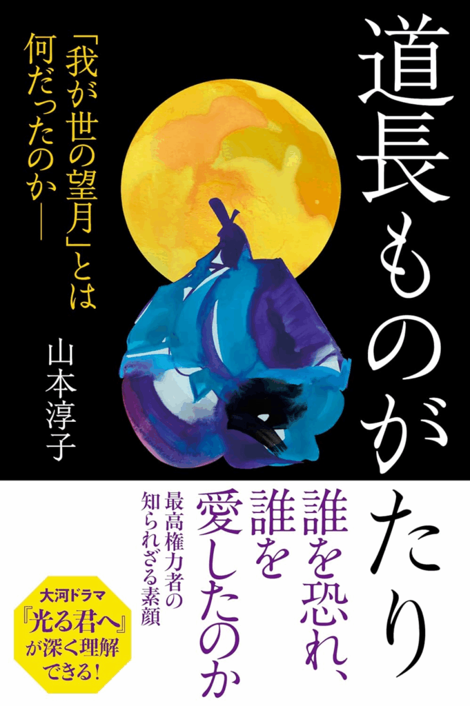 『道長ものがたり ――わが世の望月とは何だったのか』（山本淳子 著／朝日選書）