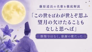 この世をばわが世とぞ思ふ望月の欠けたることもなしと思へば