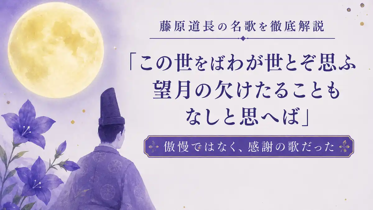 この世をばわが世とぞ思ふ望月の欠けたることもなしと思へば