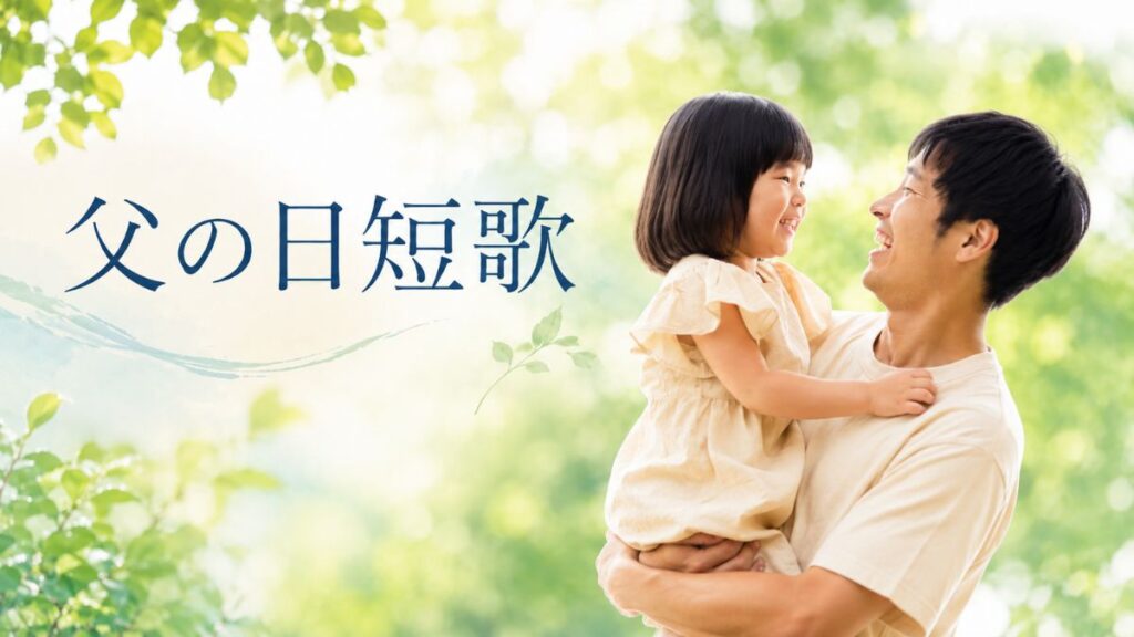 短歌　父の日
