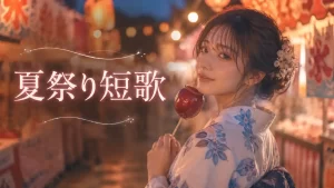 短歌　夏祭り