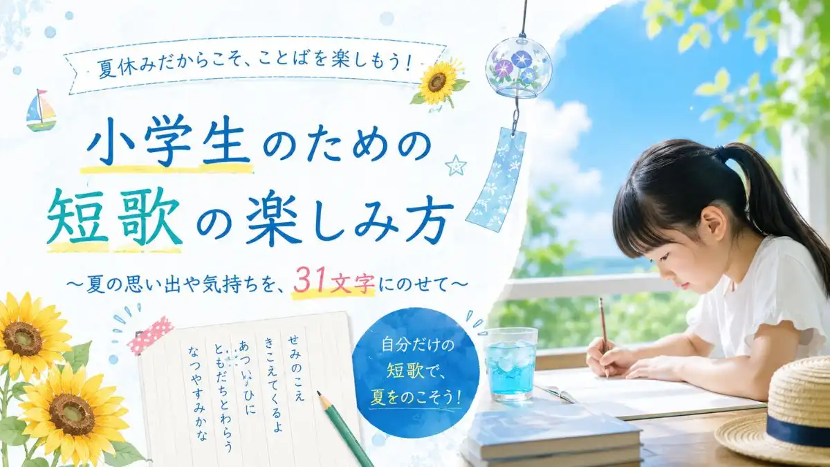短歌夏休み小学生