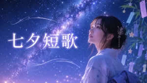 短歌　七夕　