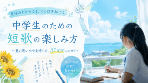 短歌　夏休み　中学生