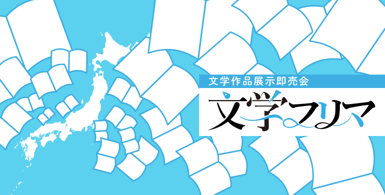 文学フリマ