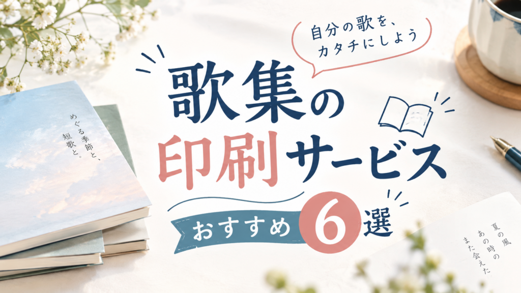 歌集印刷サービス